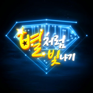 별처럼 빛나기 by Supppperman