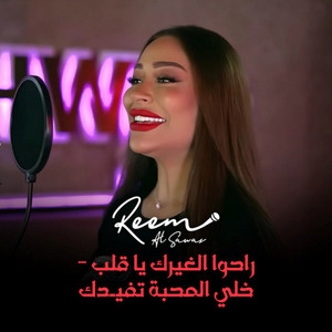 Ra7ou L Ghayrak Ya Alb - Khalli L Mahaba Tfidak by Reem Alsawas