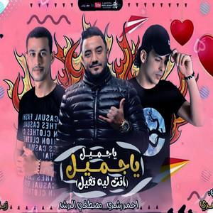 Ahmed Roshdy - مهرجان يا جميل انت ليه تقيل - احمد رشدي - مهرجانات 2022