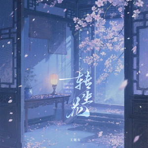 转生花 by 王樾安