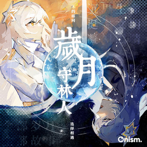 岁月守林人 by Xerox7, 血鉀, 上古复读机, 苏栗无, 灭世-大帝