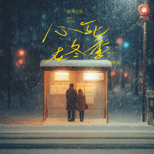 心死在冬季 - 对唱版 by 弦外之音