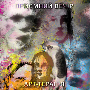 Арт терапія