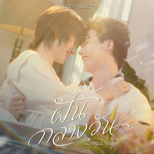 ฝันกลางวัน by Theme Phubeth