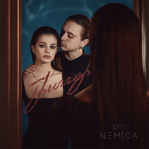 У нас всё есть by NEMIGA