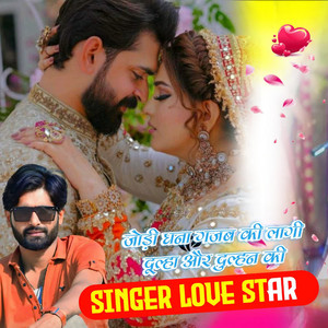 जोड़ी घना गजब की लागी दूल्हा और दुल्हन की by Singer Love Star, Dev Dhawanya