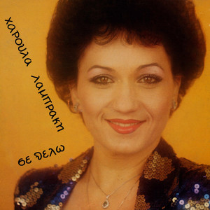 Haroula Labraki - Aisthimatiko T' Agori (Remastered 2025)