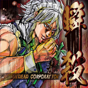 暴君 / Undead Corporation /東方Project/同人CD 暴君 - Album by UNDEAD CORPORATION DOUJIN WORKS | Spotify