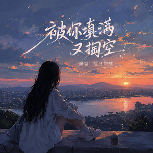 被你填滿又掏空（微醺版） by 落日微醺