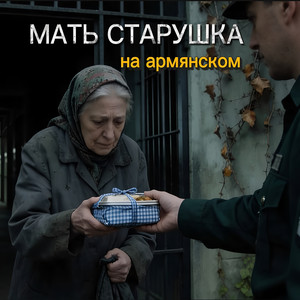 Мать старушка (На армянском) by Rafs Perfume
