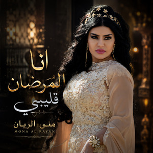 انا المرضان قليبي by منى الريان