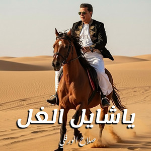 Slah Ouerfili - ياشايل الغل