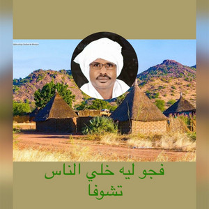 إبداعات أيقاع الجنيدي من غرب السودان - فجو ليه خلو الناس تشوفا _ إبراهيم إدريس