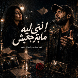 ارجعيلي | باعته ليه تاخدي الرسايل والصور by Mostafa Disha | Noran Walid