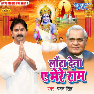 Pawan Singh - Laota Dena Ae Mere Ram
