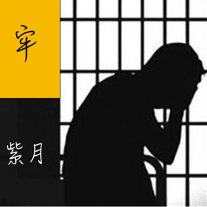 牢