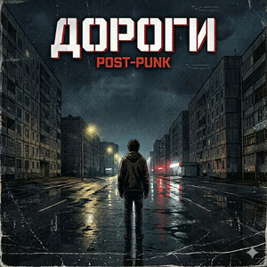 Дороги — Ukr AI Music | Post-Punk / Doomer Music (2026) by Ukr AI Music.