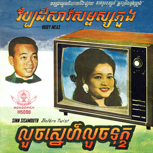 Sinn Sisamouth - លួចស្នេហ៍លួចទុក្ខ