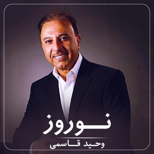 Vaheed Kaacemy وحید قاسمی - Nowruz (feat. Hangama)