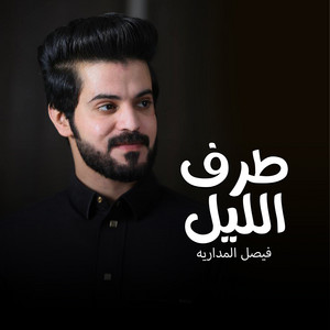 Faisal Al Madariah - طرف الليل