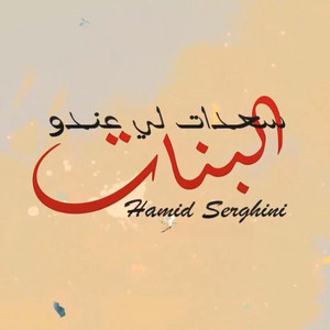 Hamid Serghini - Saadat Li Andou Lbnat