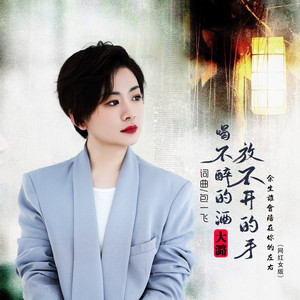 喝不醉的酒放不开的手 - 网红女版 by 大潞