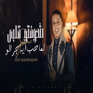 شوفتو قلبي لما حب ايه جرالو by زيكو الكرنكاوي