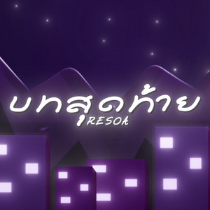 บทสุดท้าย by RESOA