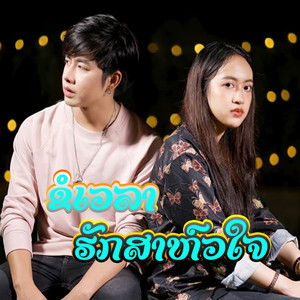 ขอเวลารักษาหัวใจ by เท่ห์ จําปาสัก, Nutdao