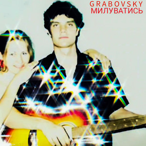 G R A B O V S K Y — Милуватись