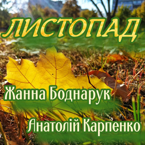 Листопад