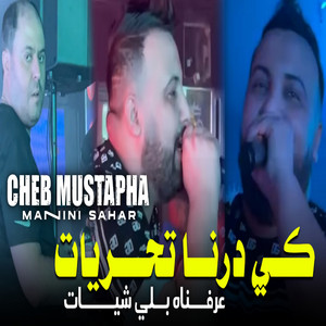 كي درنا تحريات عرفناه بلي شيات (feat. Manini sahar)