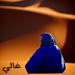 ناصر السرتي - غالي