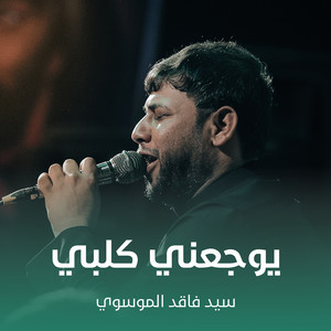 سيد فاقد الموسوي - يوجعني كلبي