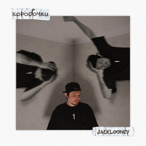 Коробочки by JackLooney