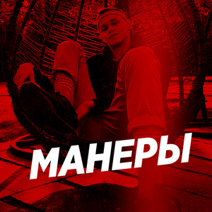 Обкладинка: Манеры