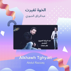 الخوة تغيرت by عبدالرزاق الجبوري