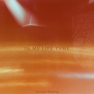 Анґело Портер — In My Life Tyme