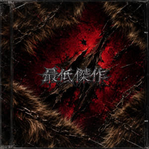 最低傑作 by KAKUMAY