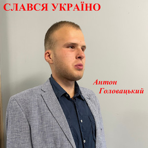 Слався Україно