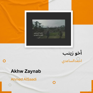 احمدالساعدي - أخو زينب