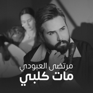 مرتضى العبودي - مات قلبي