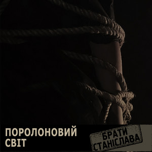 Поролоновий світ