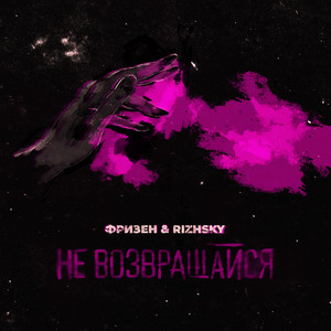 Не возвращайся by Фризен, Rizhsky