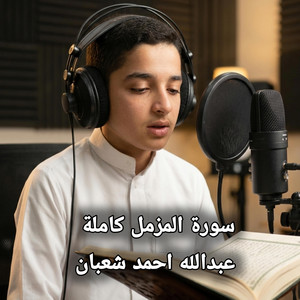 سورة المزمل كاملة عبدالله احمد شعبان - نور عتير Remix كاملة by Noor Atir, نور عتير