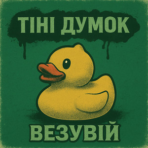 ВЕЗУВІЙ — Тіні думок