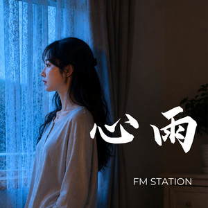 心雨 Heart Rain by FM Station