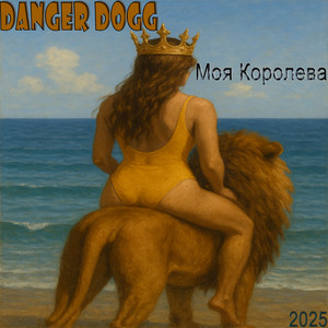 Моя королева