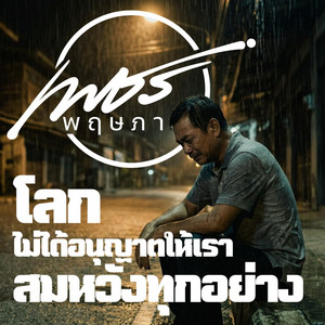 โลกไม่ได้อนุญาตให้เราสมหวังทุกอย่าง by เพชร พฤษภา