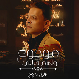Tarek El Sheikh - موجوع الهم قتلنى